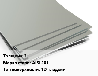 Лист нержавеющий 3 Сталь: AISI 201 Тип:1D, гладкий ASTM A240/A480 цена от 212492 Тг / т, где купить, условия доставки в Петропавловске и Северо-казахстанской области